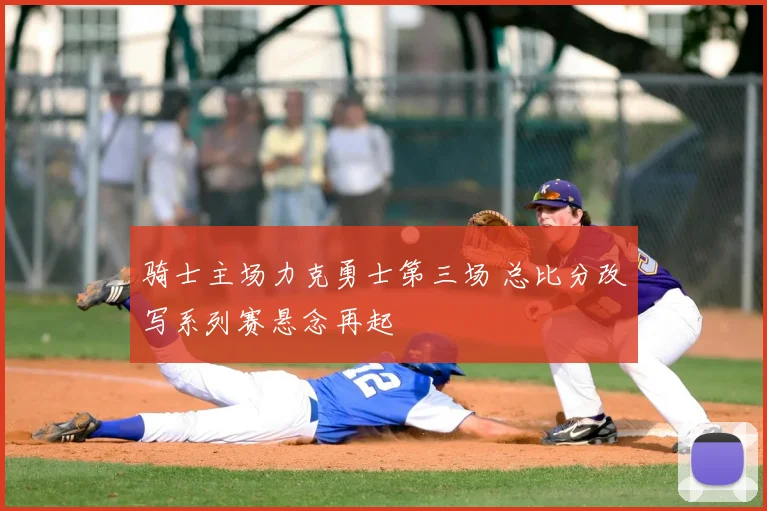 骑士主场力克勇士第三场 总比分改写系列赛悬念再起