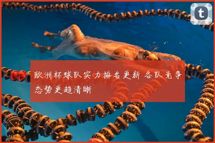 欧洲杯球队实力排名更新 各队竞争态势更趋清晰