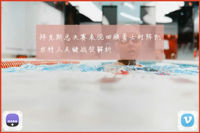 拜克斯总决赛表现回顾勇士对阵凯尔特人关键战役解析