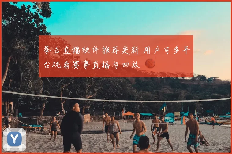 拳击直播软件推荐更新 用户可多平台观看赛事直播与回放