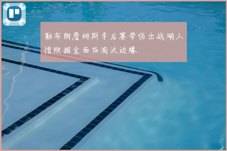 勒布朗詹姆斯季后赛带伤出战湖人惜败掘金面临淘汰边缘