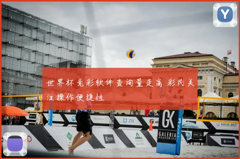 世界杯竞彩软件查询量走高 彩民关注操作便捷性