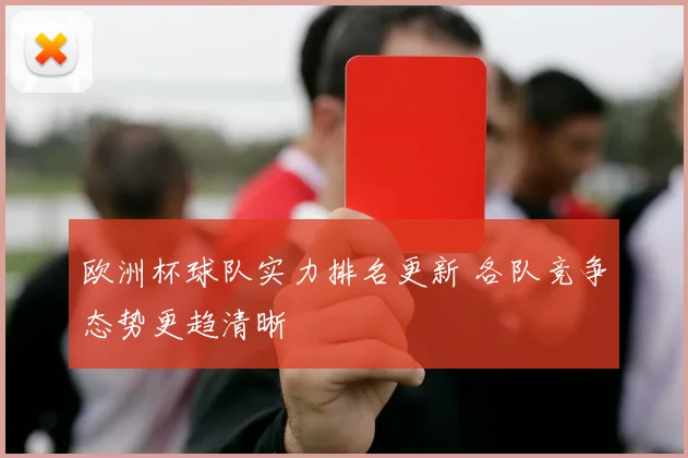 欧洲杯球队实力排名更新 各队竞争态势更趋清晰