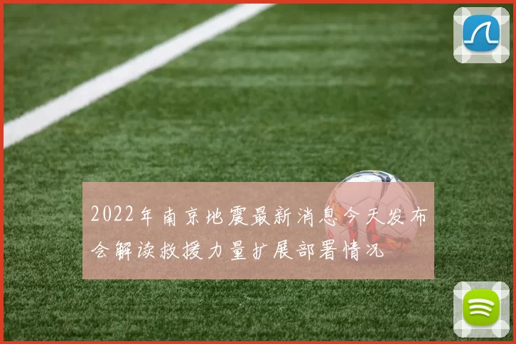 2022年南京地震最新消息今天发布会解读救援力量扩展部署情况