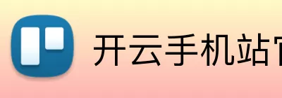 开云手机站官方版网站登录入口 - 开云(中国) logo